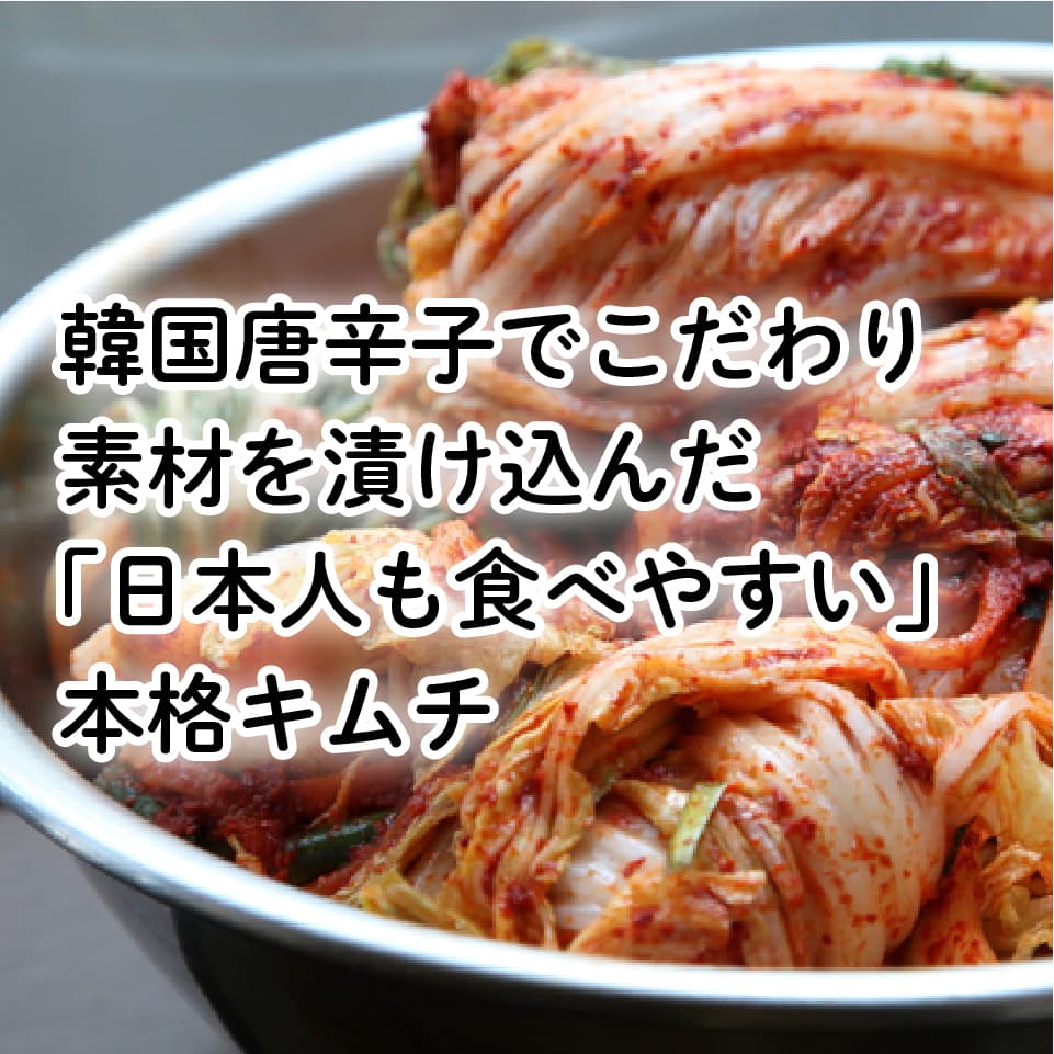 富子の手づくりキムチ　韓国産唐辛子とこだわり素材で漬け込んだ「日本人も食べやすい」本格キムチ